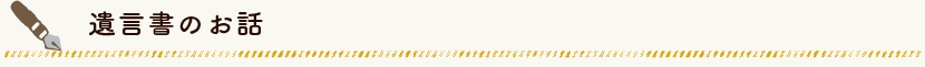 債遺言書作成のお話